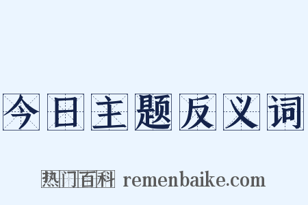 今日主题反义词是什么意思的图片